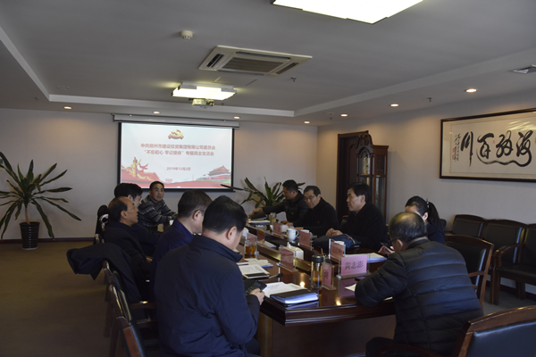 集團(tuán)黨委召開“不忘初心、牢記使命”主題教育專題民主生活會(huì)