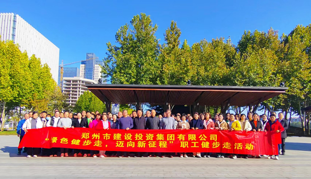 鄭州市建設(shè)投資集團有限公司開展“綠色健步走，邁向新征程”健步走活動